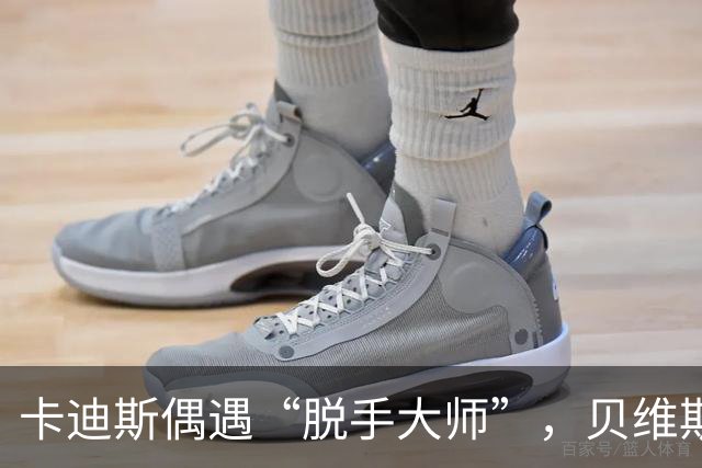 卡迪斯偶遇“脱手大师”，贝维斯铲射上演大逆袭！