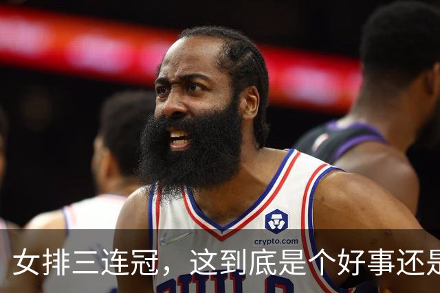 女排三连冠，这到底是个好事还是个笑话？