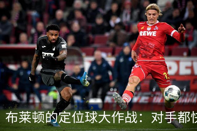布莱顿的定位球大作战：对手都快哭了！