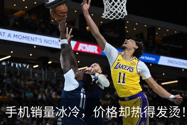 手机销量冰冷，价格却热得发烫！背后发生了什么？