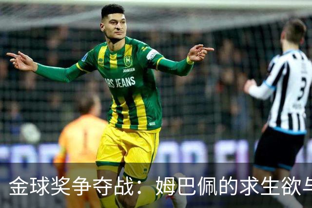 金球奖争夺战：姆巴佩的求生欲与罗滕的犀利炮轰